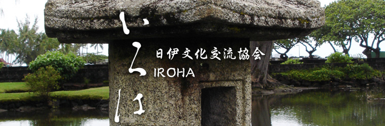 日伊文化交流協会IROHA芸術会員の紹介